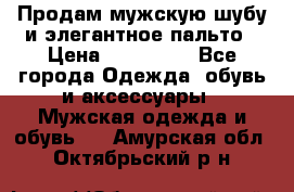 Продам мужскую шубу и элегантное пальто › Цена ­ 280 000 - Все города Одежда, обувь и аксессуары » Мужская одежда и обувь   . Амурская обл.,Октябрьский р-н